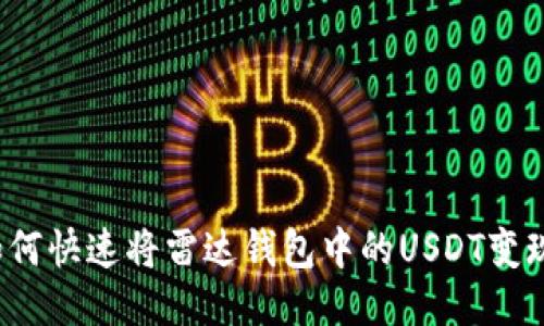 如何快速将雷达钱包中的USDT变现？