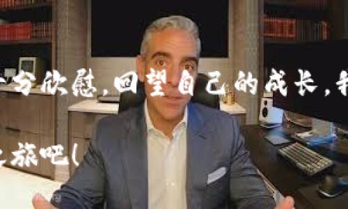   安全、便捷的USDT火币钱包下载指南！ / 
 guanjianci USDT, 火币钱包, 加密货币 /guanjianci 

什么是USDT？
USDT（Tether）是一种以美元为基础的稳定币，旨在为加密货币市场提供稳定性。与其他波动性较大的加密货币相比，USDT的价值更接近1美元，这使得它在交易所中成为了快速进出市场时的一种理想选择。我记得在我第一次接触加密货币时，对于那些价值波动剧烈的币种十分忐忑，不知道如何在买入和卖出之间取得平衡。USDT的出现让我感到如释重负，它仿佛是给了我一个稳定的“避风港”。

火币钱包简介
火币钱包是由知名的加密货币交易所火币网推出的数字资产钱包，支持多种加密货币的存储和交易。该钱包以安全性和易用性著称，尤其适合新手用户。我个人在使用火币钱包的过程中，感受到它的设计非常人性化，界面直观易懂，不会让人产生迷茫的感觉。曾经我尝试过其他钱包，但总是因为复杂的操作让人崩溃，而火币钱包的流畅体验让我十分喜欢。

USDT火币钱包的优势
使用火币钱包存储USDT，有几个显著的优势：
ul
    listrong安全性高：/strong火币钱包采用多重签名和冷存储技术，为用户资产提供双重保护。/li
    listrong操作便捷：/strong无论是购买、转账，还是查看余额，操作界面都非常友好，适合各类用户。/li
    listrong多币种支持：/strong除了USDT，火币钱包还支持比特币、以太坊等多种主流加密货币，让用户可以在同一个平台上管理多种资产。/li
/ul

如何下载USDT火币钱包？
下载USDT火币钱包的步骤非常简单：
ol
    listrong访问官方网站：/strong首先，在浏览器中输入火币钱包的官方网站链接，确保下载渠道安全可靠。/li
    listrong选择版本：/strong根据自己的需求选择适合的版本，火币钱包支持安卓、iOS及网页版本。/li
    listrong下载并安装：/strong点击下载按钮，完成后按照提示安装应用程序，通常只需几分钟。/li
    listrong注册或登录：/strong若是首次使用，按照提示注册新账号，输入必要的信息；若已有账户，则直接登录。/li
/ol

使用火币钱包的体验
在我第一次使用火币钱包时，心中满是期待与忐忑，因为我一直担心自己会把自己的资产弄丢。没想到，整个过程出乎意料的顺利！尤其是在钱包界面的操作上，我可以直观地查看我的USDT余额、进行转账，以及进行小额交易。对于我这样的新手来说，这种无缝的体验非常重要。

还记得有一次，我想给朋友转一些USDT作为还款，心中想着这些复杂的操作会让我很紧张，然而通过火币钱包，我只需输入对方的地址和转账金额，确认后轻松完成。我不禁感慨，科技真是带来了生活的便利。

安全性的重要性
关于数字资产的安全性，应当引起每一位用户的高度重视。火币钱包在这一点上做得尤为出色。在创建钱包时，系统会提示你设置复杂的密码，并且建议启用双重身份验证，进一步提高安全性。个人认为，在保护资产方面，做到“严密防范”是完全必要的，我自己也会定期检查钱包的安全设置。

同时，我建议大家定期备份自己的钱包信息，特别是在进行重大交易或存储重要资产之前。记得有一次，一位朋友因为没有备份钱包信息，在手机丢失后无法找回资产，这让我深刻意识到备份的重要性。

交易方式解析
火币钱包的交易方式多样，支持点对点交易，这种灵活的方式使得用户能够在市场波动中迅速抓住机会。当我对某种数字货币有投资需求时，常常会选择在火币钱包进行购买，因为它的交易过程快速且高效。

我记得有一次，当我发现USDT价格明显低于预期时，立刻在钱包中进行了购买，结果获利明显，无形中让我对火币钱包的信任度又提升了许多。这样的体验让我认识到，选择合适的钱包不仅能为我们提供安全保障，还能提高我们的交易效率。

用户支持和社区建设
火币钱包拥有活跃的用户支持团队，无论是通过在线客服还是社交媒体渠道，用户都能获得及时的帮助。此外，火币还定期举办线上和线下活动，鼓励用户之间的交流和学习。我和一些加密货币爱好者经常在论坛中讨论交易策略和投资心得，这种互动让我感到收获颇丰。

我意识到，单靠自己去理解和探索加密货币世界是远远不够的，和他人的互动可以带给我更多的视角和想法。而火币钱包作为一个重要的平台，让我有机会与来自不同背景的人交流，共同探索数字经济的未来。

总结与个人感受
总的来说，USDT火币钱包不仅在使用上给我带来了极大的便利，更让我对数字资产的管理有了新的理解。作为一个曾经对加密货币充满疑惑的人，如今能这样自如地进行操作，我感到十分欣慰。回望自己的成长，我明白信息的获取和平台的选择在其中起到了关键作用。

希望每一个热爱数字货币的人都能像我一样，找到适合自己的平台，享受数字资产给生活带来的便利与机遇。如果你还在犹豫，不妨试试下载USDT火币钱包，开始属于自己的数字资产之旅吧！