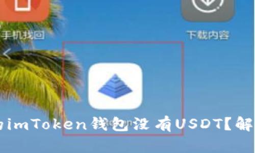 为什么我的imToken钱包没有USDT？解决方法解析
