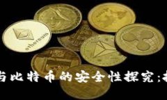 电子钱包与比特币的安全