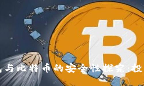 电子钱包与比特币的安全性探究：投资者必读
