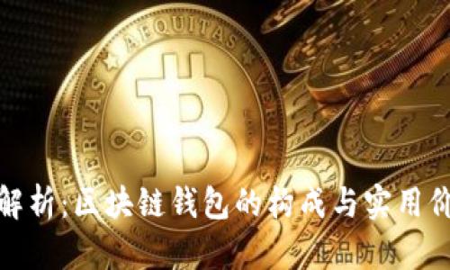 全解析：区块链钱包的构成与实用价值