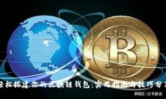 轻松搭建你的区块链钱包
