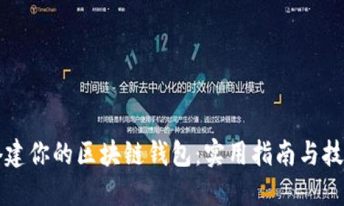 轻松搭建你的区块链钱包：实用指南与技巧分享