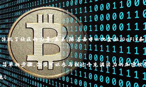 以太坊钱包可以存SHIB吗？全面解析与实用指南

以太坊钱包, SHIB, 加密货币/guanjianci

### 引言

在数字货币不断发展壮大的今天，各种新兴加密资产不断涌现，从比特币、以太坊到SHIB（狗狗币的竞争者），加密货币的种类让人眼花缭乱。作为一名数字货币爱好者，我在接触加密钱包的时候，也曾对“以太坊钱包能否存储SHIB”这个问题产生过疑惑。今天，我将深入探讨这个话题，分享我的个人经历，以及一些实用的建议。

### 什么是SHIB？

SHIB，全名为Shiba Inu，是一种基于以太坊的代币，由“狗狗币”的爱好者创建。它的名字和Logo都是以日本柴犬为主题，这种可爱的形象让它迅速走红。SHIB并非一种传统的投资工具，而更像是一种社区文化的象征。因为它的低价位，很多人可以负担得起，进而吸引了大量的新投资者。

当我第一次听说SHIB时，我以为这只是个噱头，然而随着时间的推移，我发现它背后的社区文化，非常有趣。每当人们在社交媒体上讨论SHIB时，大家的互动和分享都充满了热情，这让我想起了我小时候对玩具的狂热追逐。

### 以太坊钱包是什么？

以太坊钱包是一种允许用户存储、发送和接收以太坊及以太坊网络上其他代币（包括ERC-20代币）的工具。以太坊的技术特性使得其网络上可以创建各种代币，而SHIB正是ERC-20标准的一部分。

以太坊钱包可以是软件钱包（如MetaMask、ImToken）或硬件钱包（如Ledger、Trezor）。在我使用IMToken的时候，发现它界面友好且直观，让我能够高效地管理我的所有加密资产。

### 以太坊钱包能否存储SHIB？

是的，以太坊钱包可以存储SHIB。由于SHIB是基于以太坊网络的ERC-20代币，因此所有支持ERC-20代币的以太坊钱包都能够存储SHIB。这给了我一种如释重负的感觉，因为我可以在同一钱包中管理多种代币，而不必为了每种代币都去下载新的钱包。

### 如何在以太坊钱包中存储SHIB？

如果你想在以太坊钱包中存储SHIB，以下是几个简单的步骤：

#### 1. 创建或使用现有的以太坊钱包

如果你还没有以太坊钱包，下载一个像MetaMask或者ImToken这样的钱包应用。如果你已经有了钱包，确保你能找到你的私钥和助记词，以保证你的资产安全。

#### 2. 确保钱包支持ERC-20代币

大多数现代以太坊钱包都支持ERC-20代币，但在确认之前最好检查一下。尤其是一些不常见的小钱包，可能没有更新其功能。

#### 3. 获取SHIB代币合约地址

访问以太坊区块浏览器（如Etherscan），查找SHIB的合约地址并复制。通常你可以在SHIB的官方网站或者社交媒体上找到可靠的信息。

#### 4. 添加SHIB到钱包中

在你的以太坊钱包中，查找“添加代币”的功能，输入SHIB的合约地址。成功添加后，你将能在钱包中看到SHIB代币的余额。

#### 5. 进行转账

如果你想从交易所（如币安或火币）提取SHIB代币到你的以太坊钱包，只需在交易所提币时选择SHIB，然后输入你的以太坊钱包地址即可。

### 个人体验分享

我还记得我第一次尝试存储SHIB时的情景。那时候，我听朋友提起这款代币，觉得非常有趣，于是决定实地操作一番。刚开始，我对整个过程十分紧张，生怕出错搞丢自己的资产。然而，在的操作步骤中，我渐渐放松了心情。

当我成功将SHIB存入以太坊钱包，看着那一串串数字，心里充满了成就感。那一刻，我仿佛置身于一场数字货币的冒险中，不再是简单的投资行为，而是一个探索新世界的旅程。

### 安全性和风险

虽然以太坊钱包能够存储SHIB，但加密资产的安全性至关重要。下面是我认为需要注意的一些安全提示：

#### 1. 使用硬件钱包

如果你计划长期持有加密资产，建议使用硬件钱包存储。这种钱包离线保存，能极大地降低被黑客攻击的风险。

#### 2. 保管好私钥和助记词

无论使用哪个钱包，私钥和助记词都是至关重要的。失去它们将导致你失去对资产的控制。因此，我建议在纸上妥善保管，保持绝对的私密性。

#### 3. 定期更新钱包软件

如果你使用软件钱包，确保你定期更新软件到最新版本，这样可以享有最新的安全保护措施。

### 未来的展望

随着区块链技术的不断发展，SHIB及其他基于以太坊的代币可能会在未来产生更多的应用场景。我认为，SHIB不仅是一种投资工具，更体现了社区的力量。未来，随着去中心化金融（DeFi）和其他新兴技术的普及，像SHIB这样的代币也将在生态系统中扮演重要角色。

### 总结

现在，作为一个熟悉使用以太坊钱包的人，你应该拥有了清晰的认识：以太坊钱包能够存储SHIB。这个过程并没有想象中复杂，反而通过简单的步骤，你便可以参与到这个充满活力的加密世界之中。无论你是想要投资、交易，还是单纯享受这个过程的乐趣，SHIB的存在都让这个旅程更加有趣。

希望我的分享能够对你有所帮助，让你在加密货币的探索中，一步一个脚印地前行！如果你有任何问题或想要讨论的内容，欢迎随时交流！