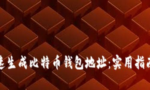 如何快速生成比特币钱包地址：实用指南与技巧