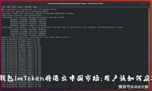 冷钱包imToken将退出中国市场：用户该如何应对？
