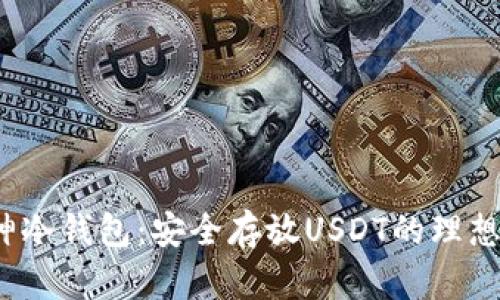  库神冷钱包：安全存放USDT的理想选择