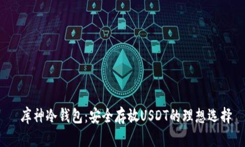  库神冷钱包：安全存放USDT的理想选择
