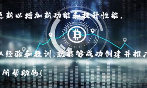 创建一个QKBill钱包区块链是一个综合性工程，涉及到区块链技术的多个方面，包括钱包的基础架构、区块链的共识机制、安全性、用户界面等。以下是一个详细的指南，帮助你理解如何创建一个这样的区块链钱包。

一、理解QKBill钱包的基本概念

在开始之前，首先要理解QKBill钱包的基本概念。QKBill钱包是一个数字货币钱包，允许用户安全存储、发送和接收加密货币。与传统的钱包不同，加密货币钱包使用公钥和私钥来保护资产。这些密钥对于确保资金的安全性至关重要。

二、选择区块链技术

创建钱包所需的技术关键在于选择合适的区块链平台。市面上有许多不同的区块链技术，比如以太坊、比特币、EOS等。我的建议是根据项目需求选择合适的平台。

例如，如果你希望开发一个可以支持智能合约的QKBill钱包，可能优先考虑以太坊。反之，如果你更倾向于稳定性和安全性，可能会选择比特币。

三、设计钱包的架构

在确定了要使用的区块链之后，下一步是设计钱包的架构。这一过程包括选择数据库、后端框架、前端技术等。

例如，后端可以使用Node.js或Python，而前端可以选择React或Vue.js。这些技术能够帮助你创建一个用户友好的界面。

四、确保安全性

安全性是任何钱包应用程序的关键。您需要实施多层安全策略。例如，可以使用两步验证、加密通讯和私钥保护等安全措施。

个人经历方面，我曾经在一项目中面对过类似的安全挑战。当时我们采用了双重认证和定期审查安全措施，最终成功提升了用户的信任度。

五、实现关键功能

在开发过程中，需要实现一些核心功能，如充值、提现、转账、查询余额等。您还可以考虑添加一些额外的功能，比如实时价格查询、历史交易记录、交易提醒等。

六、进行测试与反馈

开发完成后，你需要进行广泛的测试。这不仅包括软件的功能测试，还包括安全测试和用户体验测试。在这方面，我的建议是找到志愿者或是内部人员来使用钱包，并收集反馈，不断完善。

七、上线与推广

经过测试后，您可以考虑上线QKBill钱包。在这个阶段，推广策略将非常重要。社交媒体、加密货币论坛和社区都是不错的推广渠道。

八、维护与更新

钱包上线后，维护和更新将是一个持续的过程。您需要定期审查安全性，解决用户反馈，以及发布更新以增加新功能和提升性能。

总结

创建QKBill钱包区块链虽然是一个复杂的过程，但是只要您遵循上述步骤，并在每一步中不断吸取经验和教训，就能够成功创建并推广一个高效、安全的数字货币钱包。希望这个指南能够帮助你踏出创建钱包的第一步。 

通过这样的内容结构和个性化的观点表达，可以更好地吸引读者，同时传达信息。希望这是对你有所帮助的！