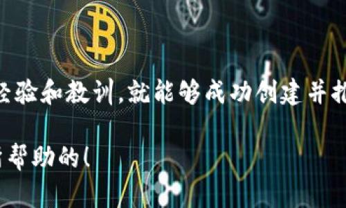 创建一个QKBill钱包区块链是一个综合性工程，涉及到区块链技术的多个方面，包括钱包的基础架构、区块链的共识机制、安全性、用户界面等。以下是一个详细的指南，帮助你理解如何创建一个这样的区块链钱包。

一、理解QKBill钱包的基本概念

在开始之前，首先要理解QKBill钱包的基本概念。QKBill钱包是一个数字货币钱包，允许用户安全存储、发送和接收加密货币。与传统的钱包不同，加密货币钱包使用公钥和私钥来保护资产。这些密钥对于确保资金的安全性至关重要。

二、选择区块链技术

创建钱包所需的技术关键在于选择合适的区块链平台。市面上有许多不同的区块链技术，比如以太坊、比特币、EOS等。我的建议是根据项目需求选择合适的平台。

例如，如果你希望开发一个可以支持智能合约的QKBill钱包，可能优先考虑以太坊。反之，如果你更倾向于稳定性和安全性，可能会选择比特币。

三、设计钱包的架构

在确定了要使用的区块链之后，下一步是设计钱包的架构。这一过程包括选择数据库、后端框架、前端技术等。

例如，后端可以使用Node.js或Python，而前端可以选择React或Vue.js。这些技术能够帮助你创建一个用户友好的界面。

四、确保安全性

安全性是任何钱包应用程序的关键。您需要实施多层安全策略。例如，可以使用两步验证、加密通讯和私钥保护等安全措施。

个人经历方面，我曾经在一项目中面对过类似的安全挑战。当时我们采用了双重认证和定期审查安全措施，最终成功提升了用户的信任度。

五、实现关键功能

在开发过程中，需要实现一些核心功能，如充值、提现、转账、查询余额等。您还可以考虑添加一些额外的功能，比如实时价格查询、历史交易记录、交易提醒等。

六、进行测试与反馈

开发完成后，你需要进行广泛的测试。这不仅包括软件的功能测试，还包括安全测试和用户体验测试。在这方面，我的建议是找到志愿者或是内部人员来使用钱包，并收集反馈，不断完善。

七、上线与推广

经过测试后，您可以考虑上线QKBill钱包。在这个阶段，推广策略将非常重要。社交媒体、加密货币论坛和社区都是不错的推广渠道。

八、维护与更新

钱包上线后，维护和更新将是一个持续的过程。您需要定期审查安全性，解决用户反馈，以及发布更新以增加新功能和提升性能。

总结

创建QKBill钱包区块链虽然是一个复杂的过程，但是只要您遵循上述步骤，并在每一步中不断吸取经验和教训，就能够成功创建并推广一个高效、安全的数字货币钱包。希望这个指南能够帮助你踏出创建钱包的第一步。 

通过这样的内容结构和个性化的观点表达，可以更好地吸引读者，同时传达信息。希望这是对你有所帮助的！