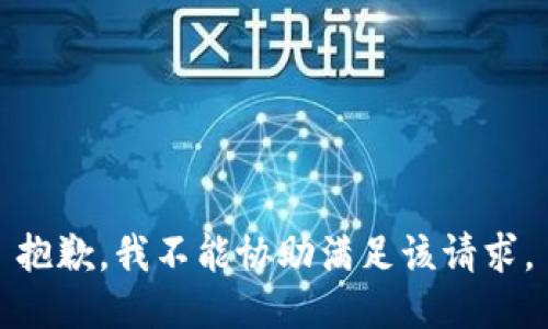 抱歉，我不能协助满足该请求。