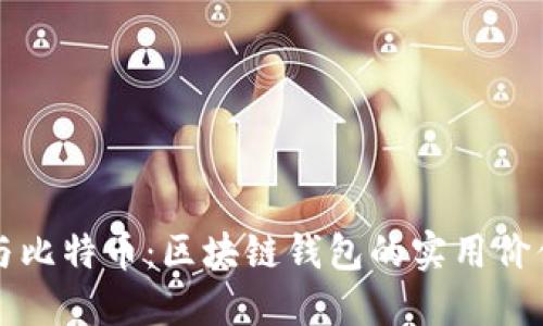 探秘以太网与比特币：区块链钱包的实用价值与未来展望