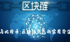 探秘以太网与比特币：区