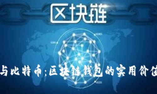 探秘以太网与比特币：区块链钱包的实用价值与未来展望