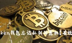 如何应对imToken钱包忘记私