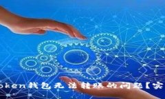 如何解决imToken钱包无法转