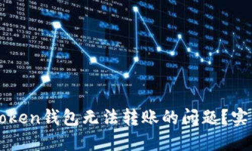 如何解决imToken钱包无法转账的问题？实用指南与技巧