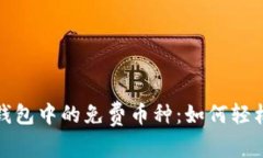 探索以太坊钱包中的免费