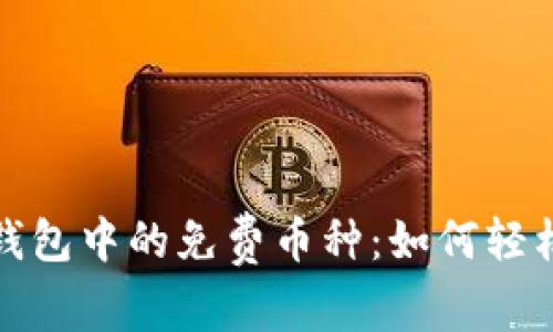 探索以太坊钱包中的免费币种：如何轻松获取和管理