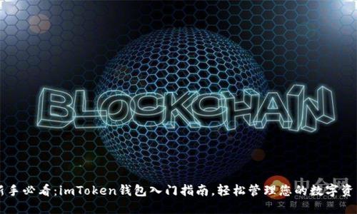新手必看：imToken钱包入门指南，轻松管理您的数字资产