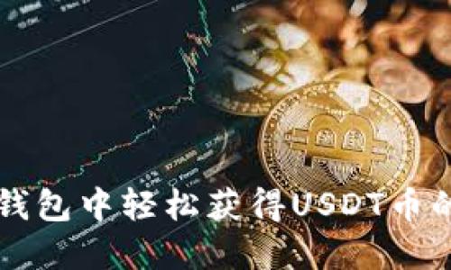 如何在TP钱包中轻松获得USDT币的实用指南