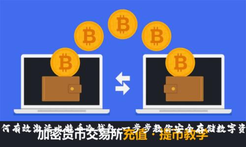 如何有效激活比特币冷钱包：一步步教你安全存储数字资产