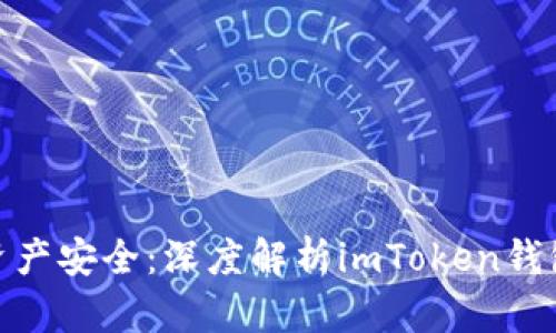 : 掌控数字资产安全：深度解析imToken钱包的实用价值