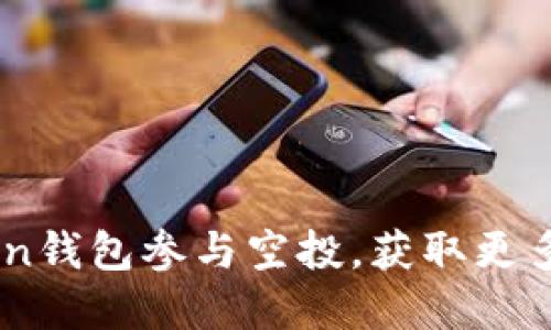 如何通过ImToken钱包参与空投,获取更多代币的实用秘籍