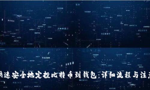 如何快速安全地定投比特币到钱包：详细流程与注意事项