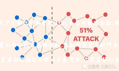 在这个数字货币不断发展的时代，安全性对于每一个投资者来说都是至关重要的。USDT（泰达币）作为一种广泛使用的稳定币，其存储和管理同样需要慎重。那么，USDT的冷钱包带宽怎么获得呢？这不仅涉及到技术问题，还有一些实践经验和个人见解可以分享。

一、什么是冷钱包？

1. 冷钱包的概念
冷钱包，顾名思义，是一种与互联网隔绝的钱包形式。它主要用于存储大量数字货币，因其不与网络连接，因此能够有效地抵御黑客攻击和各种网络风险。冷钱包通常有多种形式，比如硬件钱包（如Trezor、Ledger）和纸钱包等。

2. 冷钱包的优势
冷钱包最显著的优势就是安全性高。对我而言，我小时候就对金融安全有着浓厚的兴趣。记得我家里时常会讨论如何保护家里的财产，而数字货币的投资同样需要如此谨慎。冷钱包能确保我的投资不被黑客轻易获取，这让我倍感安心。

二、什么是带宽？

1. 带宽的定义
在数字资产管理中，带宽指的是一个钱包在处理交易时的速率和效率。对于冷钱包来说，带宽影响着从冷钱包到网络的交互速度。虽然冷钱包不需要频繁交易，但在偶尔的使用周期内，带宽依然十分重要。

2. 带宽的重要性
想象一下，如果你在进行一次重要的交易，却因为带宽不足而导致交易延误，这无疑是非常让人沮丧的体验。我自己有过类似的情境，那次想为朋友转一些USDT，正好遇上了网络延迟，让我对冷钱包的带宽有了更加深刻的理解。

三、如何获得USDT冷钱包的带宽？

1. 使用优秀的硬件设施
选择一个高性能的硬件钱包是获得稳定带宽的关键因素。例如，Trezor和Ledger等品牌都是耳熟能详的选择，它们不仅在安全性有保障，实际使用中的带宽也表现良好。在挑选时，可以参考用户的评价以及专业测评。我的一位朋友曾因选择了一款性能不佳的冷钱包而后悔不已，这成为他日后投资选择的重要教训。

2. 定期更新软件
虽然冷钱包是离线的，但许多硬件钱包仍需要联网进行软件更新，以确保其安全性和性能。保持软件更新可以提升冷钱包的整体带宽。每当有更新通知出现时，我总会第一时间进行更新，毕竟安全和效率是我最关心的。

3. 选择合适的网络环境
在进行交易的过程中，确保你连接到一个稳定的网络环境也很重要。比如，尽量避开公共Wi-Fi，以免遭受到安全威胁。个人而言，我总是更喜欢在家中通过私人网络进行交易，这让我觉得更加安全可靠。

4. 进行带宽测试
在正式交易之前，可以做一些测试，使用一些工具检测带宽的实际情况。这类工具可以帮助你了解冷钱包在特定网络环境下的表现。我曾多次使用这样的工具，在一个不稳定的网络中资源交换速度慢得让人无耐，经历后我对带宽测试的必要性有了更深的认识。

四、冷钱包的日常管理

1. 冷钱包的备份
无论是什么样的存储方式，备份都是至关重要的。冷钱包的备份通常包括助记词和私钥，必须保存在安全的地方。对我而言，这就像年幼时收藏的每一个重要男孩小玩具，我总会小心翼翼地保管。在数字资产管理中同样重要。

2. 定期检查冷钱包状态
长时间不使用冷钱包，可能会导致对它的特性和功能有所遗忘。定期检查冷钱包的状态，确保能正常使用，可以防止在交易时的尴尬。我的一个朋友就是因为长时间未检查冷钱包，而在交易时发现无法使用，浪费了许多宝贵的机会。

3. 学习更多相关知识
随着数字资产领域的不断发展，相关的技术和知识也在不断更新。多了解一些关于冷钱包的技术细节与操作流程，将帮助你在长远的投资中处于一个更为有利的位置。这个过程就像是我在学校学习新事物，虽然一开始总觉得吃力，但掌握后却能带来意想不到的收益。

五、总结

1. 冷钱包的安全性与带宽的重要性
在进行USDT投资时，拥有一个安全可靠的冷钱包是至关重要的。而带宽的获得不仅依赖于良好的硬件设施与安全的网络环境，还需要用户主动维护和管理。透过自己的实践经验，我越来越意识到，做好这些细节能够帮助我在数字资产的世界中更加从容自信。

2. 鼓励积极实践与学习
每一次在冷钱包中进行交易，都是一次珍贵的经验积累。在这个充满变数的投资市场中，保持学习的态度，积极实践才能让我们在风云变幻的市场中稳扎稳打。就如同我童年时对未知世界的好奇和探索一样，只有不断学习和尝试，才能获得心灵的富裕。

总之，USDT冷钱包带宽的获得需要关注多个方面，结合个人经验，安全与效率并重才能在数字货币的旅途上走得更稳更远。希望每位投资者都能在这条路上少走弯路，收获美好的未来。