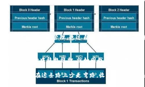在这个数字货币不断发展的时代，安全性对于每一个投资者来说都是至关重要的。USDT（泰达币）作为一种广泛使用的稳定币，其存储和管理同样需要慎重。那么，USDT的冷钱包带宽怎么获得呢？这不仅涉及到技术问题，还有一些实践经验和个人见解可以分享。

一、什么是冷钱包？

1. 冷钱包的概念
冷钱包，顾名思义，是一种与互联网隔绝的钱包形式。它主要用于存储大量数字货币，因其不与网络连接，因此能够有效地抵御黑客攻击和各种网络风险。冷钱包通常有多种形式，比如硬件钱包（如Trezor、Ledger）和纸钱包等。

2. 冷钱包的优势
冷钱包最显著的优势就是安全性高。对我而言，我小时候就对金融安全有着浓厚的兴趣。记得我家里时常会讨论如何保护家里的财产，而数字货币的投资同样需要如此谨慎。冷钱包能确保我的投资不被黑客轻易获取，这让我倍感安心。

二、什么是带宽？

1. 带宽的定义
在数字资产管理中，带宽指的是一个钱包在处理交易时的速率和效率。对于冷钱包来说，带宽影响着从冷钱包到网络的交互速度。虽然冷钱包不需要频繁交易，但在偶尔的使用周期内，带宽依然十分重要。

2. 带宽的重要性
想象一下，如果你在进行一次重要的交易，却因为带宽不足而导致交易延误，这无疑是非常让人沮丧的体验。我自己有过类似的情境，那次想为朋友转一些USDT，正好遇上了网络延迟，让我对冷钱包的带宽有了更加深刻的理解。

三、如何获得USDT冷钱包的带宽？

1. 使用优秀的硬件设施
选择一个高性能的硬件钱包是获得稳定带宽的关键因素。例如，Trezor和Ledger等品牌都是耳熟能详的选择，它们不仅在安全性有保障，实际使用中的带宽也表现良好。在挑选时，可以参考用户的评价以及专业测评。我的一位朋友曾因选择了一款性能不佳的冷钱包而后悔不已，这成为他日后投资选择的重要教训。

2. 定期更新软件
虽然冷钱包是离线的，但许多硬件钱包仍需要联网进行软件更新，以确保其安全性和性能。保持软件更新可以提升冷钱包的整体带宽。每当有更新通知出现时，我总会第一时间进行更新，毕竟安全和效率是我最关心的。

3. 选择合适的网络环境
在进行交易的过程中，确保你连接到一个稳定的网络环境也很重要。比如，尽量避开公共Wi-Fi，以免遭受到安全威胁。个人而言，我总是更喜欢在家中通过私人网络进行交易，这让我觉得更加安全可靠。

4. 进行带宽测试
在正式交易之前，可以做一些测试，使用一些工具检测带宽的实际情况。这类工具可以帮助你了解冷钱包在特定网络环境下的表现。我曾多次使用这样的工具，在一个不稳定的网络中资源交换速度慢得让人无耐，经历后我对带宽测试的必要性有了更深的认识。

四、冷钱包的日常管理

1. 冷钱包的备份
无论是什么样的存储方式，备份都是至关重要的。冷钱包的备份通常包括助记词和私钥，必须保存在安全的地方。对我而言，这就像年幼时收藏的每一个重要男孩小玩具，我总会小心翼翼地保管。在数字资产管理中同样重要。

2. 定期检查冷钱包状态
长时间不使用冷钱包，可能会导致对它的特性和功能有所遗忘。定期检查冷钱包的状态，确保能正常使用，可以防止在交易时的尴尬。我的一个朋友就是因为长时间未检查冷钱包，而在交易时发现无法使用，浪费了许多宝贵的机会。

3. 学习更多相关知识
随着数字资产领域的不断发展，相关的技术和知识也在不断更新。多了解一些关于冷钱包的技术细节与操作流程，将帮助你在长远的投资中处于一个更为有利的位置。这个过程就像是我在学校学习新事物，虽然一开始总觉得吃力，但掌握后却能带来意想不到的收益。

五、总结

1. 冷钱包的安全性与带宽的重要性
在进行USDT投资时，拥有一个安全可靠的冷钱包是至关重要的。而带宽的获得不仅依赖于良好的硬件设施与安全的网络环境，还需要用户主动维护和管理。透过自己的实践经验，我越来越意识到，做好这些细节能够帮助我在数字资产的世界中更加从容自信。

2. 鼓励积极实践与学习
每一次在冷钱包中进行交易，都是一次珍贵的经验积累。在这个充满变数的投资市场中，保持学习的态度，积极实践才能让我们在风云变幻的市场中稳扎稳打。就如同我童年时对未知世界的好奇和探索一样，只有不断学习和尝试，才能获得心灵的富裕。

总之，USDT冷钱包带宽的获得需要关注多个方面，结合个人经验，安全与效率并重才能在数字货币的旅途上走得更稳更远。希望每位投资者都能在这条路上少走弯路，收获美好的未来。