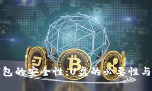 比特币钱包的安全性：U盘的必要性与实用价值