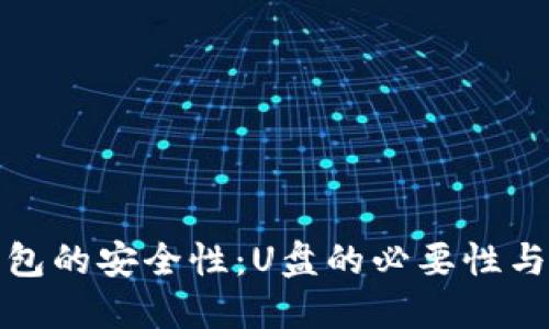 比特币钱包的安全性：U盘的必要性与实用价值