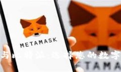 imToken钱包与比特派：选择