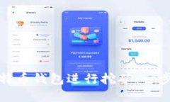 如何使用比特币钱包进行