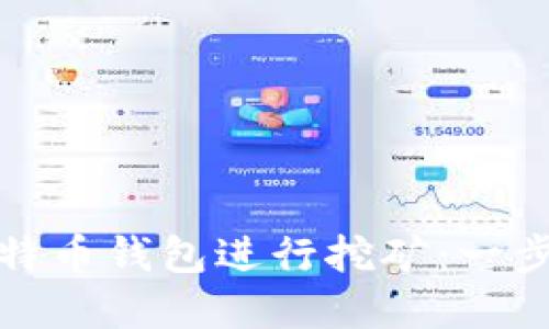 如何使用比特币钱包进行挖矿：一步步带你了解