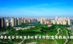 选择最适合你的优秀比特