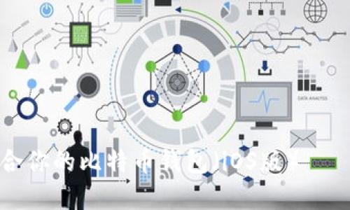 如何选择适合你的比特币钱包（iOS版）——全方位指南