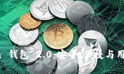 全面解析 imToken 钱包 2.0:安全、便捷与用户体验的完美结合