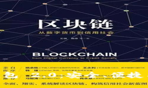 全面解析 imToken 钱包 2.0:安全、便捷与用户体验的完美结合