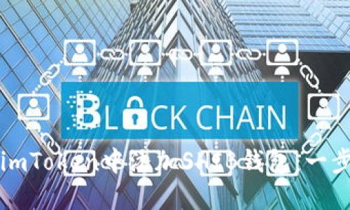 如何在imToken中添加SHIB钱包：一步步指南