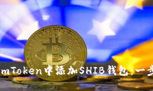 如何在imToken中添加SHIB钱包：一步步指南