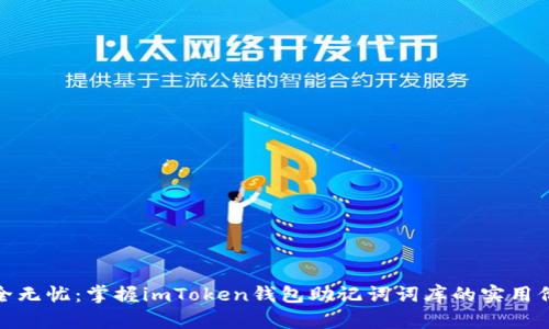 安全无忧：掌握imToken钱包助记词词库的实用价值