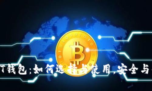 波场USDT钱包：如何选择与使用，安全与便捷并存