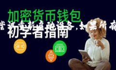 如果您在下载imToken钱包时