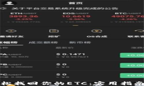 
如何轻松找回你的ETC：实用指南与技巧