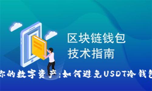 保护你的数字资产：如何避免USDT冷钱包被盗
