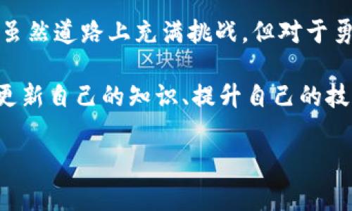 尼日利亚在区块链技术和加密货币方面的采用迅速增长，许多用户和投资者开始使用不同类型的区块链钱包来存储和交易数字资产。以下是一些常见的区块链钱包在尼日利亚的使用情况：

1. 区块链钱包的类型

在尼日利亚，区块链钱包主要分为两类：热钱包和冷钱包。

热钱包是指在线钱包，用户可以通过互联网访问这些钱包，方便进行交易。例如，Blockchain.com和Coinbase都是非常流行的热钱包，它们允许用户快速发送和接收加密货币。由于热钱包始终连接到互联网，因此它们在使用上非常方便，但安全性相对较低。

冷钱包则是离线存储的方式，例如硬件钱包（如Ledger和Trezor）和纸钱包。这些钱包提供更高的安全性，因为它们不直接连入互联网，从而降低了黑客攻击的风险。冷钱包特别适合长期持有资产的投资者。

2. 尼日利亚的热门区块链钱包

根据用户的反馈，以下几款钱包在尼日利亚特别受欢迎：

ul
    listrongBinance Wallet：/strong作为一个国际著名的加密货币交易平台，Binance提供了内置的钱包功能，用户可以直接在平台上管理他们的数字资产。同时，Binance还支持多种加密货币，用户的交易体验非常便利。/li
    listrongTrust Wallet：/strong这是一个去中心化的钱包，支持存储多种加密资产。Trust Wallet的一个优势在于用户可以轻松访问去中心化应用（dApps），用户体验非常友好。/li
    listrongCoinomi：/strong这款钱包支持多种加密货币，可以在多个平台上使用。Coinomi的优点在于即便在不连接互联网的情况下，用户也能管理他们的资产。/li
/ul

3. 使用区块链钱包的安全性问题

在尼日利亚，虽然区块链钱包为用户提供了便利，但安全性问题仍然是一个重要的关注点。用户需要采取额外的安全措施以保护他们的资产。例如，使用双重认证（2FA）、密码复杂性要求、定期备份钱包以及保持设备及软件的更新。

我小时候也对于互联网的安全性有过困惑，那时候我总是给我最亲密的朋友分享我的密码，后来我才意识到这种情况有多么危险。区块链钱包也是一样，保护好自己的数字资产就像保护好自己的私人信息。

4. 尼日利亚的法律与政策

尼日利亚政府对加密货币的态度曾一度非常谨慎，虽然在某些方面政策存在不明确性，但市场的需求使得这一领域依然在迅速发展。越来越多的用户希望合法地使用他们的区块链钱包，甚至参与到区块链技术的创新中。

在这个过程中，用户需要时刻关注法律动态，确保自己的行为不会违反当地的法律法规。我总是强调，了解政策和法规是非常重要的，就像旅行前的签证准备，尽早了解总是能减少很多不必要的麻烦。

5. 尼日利亚人对区块链钱包的认知与接受度

随着加密货币的普及，越来越多的尼日利亚人开始了解和接受区块链钱包。一些人将其视为传统金融体系的替代方案，尤其是在金融服务覆盖不足的地区。对于很多年轻人而言，区块链技术也成为了一种革新和未来的象征。

分享一个我亲身经历的故事：当我第一次听到比特币的时候，它的价值刚刚开始攀升。我的朋友对我说：“这是未来的货币，你为什么不尝试一下？”虽然我没有立即行动，但这个想法在我心中扎下了根，现在想起来仍然觉得惊奇。

6. 教育与培训的重要性

为了让更多的人能够安全、有效地使用区块链钱包，提供教育和培训非常重要。尼日利亚的许多机构和企业开始举办相关的研讨会和线上课程，帮助人们理解区块链技术及其应用。这种普及教育不仅提升了公众的认知，也促进了整个市场的健康发展。

在这方面，我常常建议初学者从基础知识入手，无论是了解区块链的工作原理，还是认识不同类型的钱包，甚至是学习如何确保资产的安全。正如我小时候学游泳一样，掌握基本技巧后，才可以更自信地在水中探索。

7. 未来展望

尽管尼日利亚的区块链钱包市场仍在不断发展，但可以预见的是，随着技术的进步和政策的完善，未来将会有更多创新体验出现。无论是支付、交易，还是资产存储，区块链钱包的应用前景将越来越广阔。

总之，尼日利亚的区块链钱包不仅是一个存储工具，更是一种未来的投资方式和生活方式。正如我喜欢沉浸在书籍中，发现新知识一样，探索区块链世界将是一次令人兴奋的旅程。 

总结

在这个数字化和网络化的时代，尼日利亚的金融体系正在悄然发生着变化，许多人开始使用和依赖区块链钱包。虽然道路上充满挑战，但对于勇于探索的用户而言，机遇也是无处不在。

最后，我想提醒大家，无论使用哪种类型的区块链钱包，都要确保其安全性。正如我在不同阶段的学习经历，不断更新自己的知识、提升自己的技能，才能在这个快速变化的世界中保持竞争力。 

希望以上的内容能为您提供一些有用的信息！