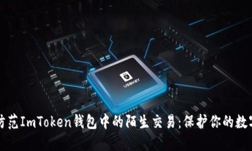 如何防范ImToken钱包中的陌生交易:保护你的数字资产